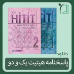 پاسخنامه هیتیت یک و دو