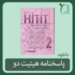 حل تمارین کتاب هیتیت دو