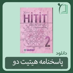 حل تمارین کتاب هیتیت دو