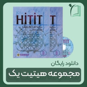 دانلود رایگان مجموعه کتاب هیتیت یک