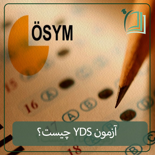 آزمون YDS چیست؟